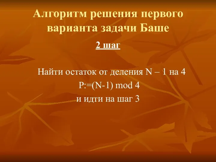 Алгоритм решения первого варианта задачи Баше 2 шаг Найти остаток от деления