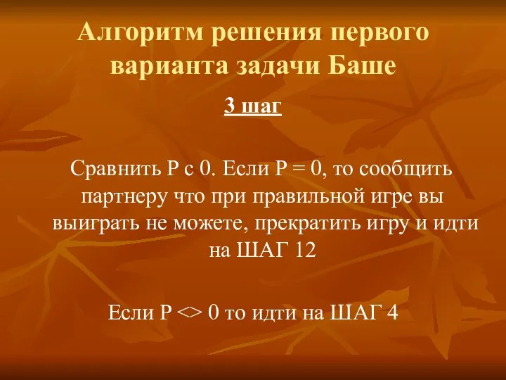 Алгоритм решения первого варианта задачи Баше 3 шаг Сравнить P с 0.