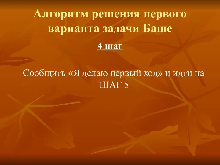 Алгоритм решения первого варианта задачи Баше 4 шаг Сообщить «Я делаю первый