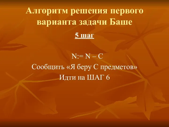 Алгоритм решения первого варианта задачи Баше 5 шаг N:= N – C