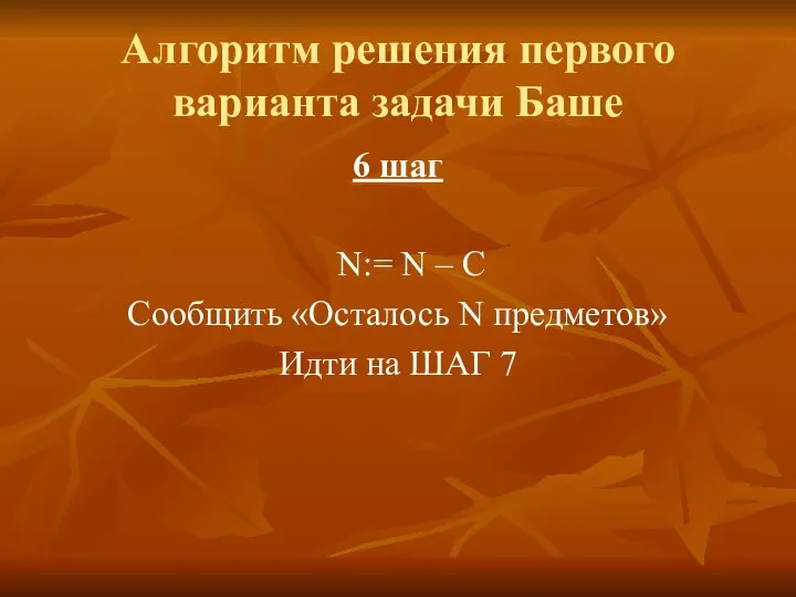 Алгоритм решения первого варианта задачи Баше 6 шаг N:= N – C