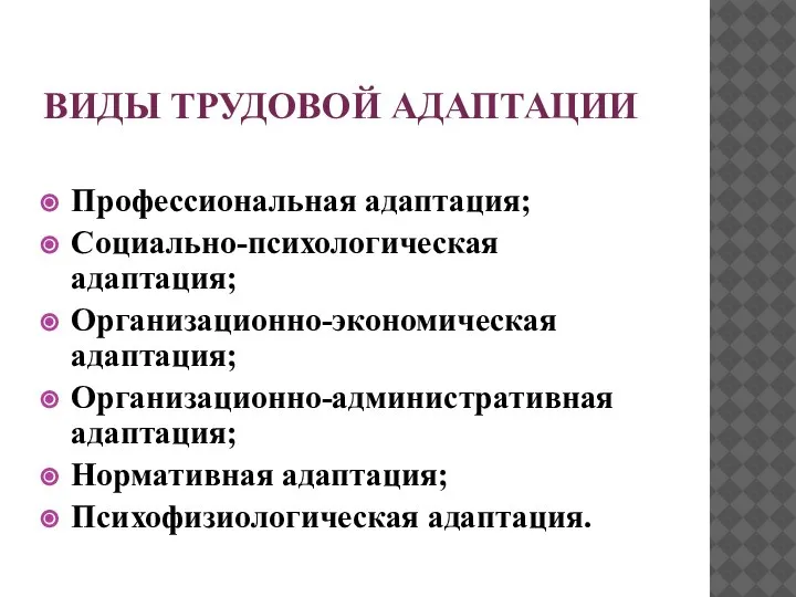 ВИДЫ ТРУДОВОЙ АДАПТАЦИИ Профессиональная адаптация; Социально-психологическая адаптация; Организационно-экономическая адаптация; Организационно-административная адаптация; Нормативная адаптация; Психофизиологическая адаптация.