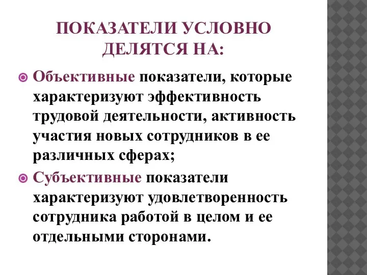 ПОКАЗАТЕЛИ УСЛОВНО ДЕЛЯТСЯ НА: Объективные показатели, которые характеризуют эффективность трудовой деятельности, активность