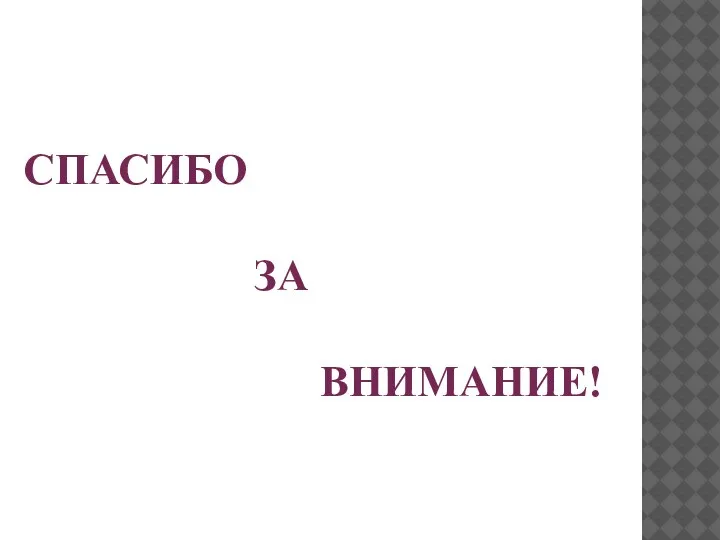 СПАСИБО ЗА ВНИМАНИЕ!