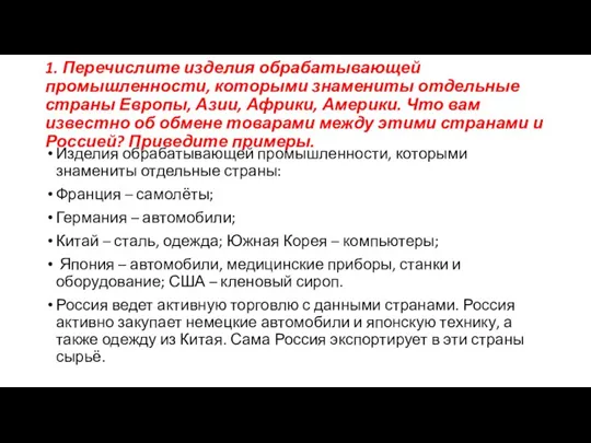 1. Перечислите изделия обрабатывающей промышленности, которыми знамениты отдельные страны Европы, Азии, Африки,