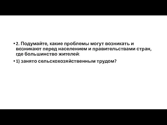 2. Подумайте, какие проблемы могут возникать и возникают перед населением и правительствами