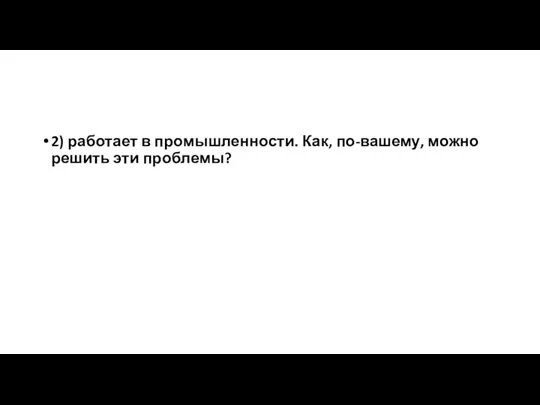 2) работает в промышленности. Как, по-вашему, можно решить эти проблемы?