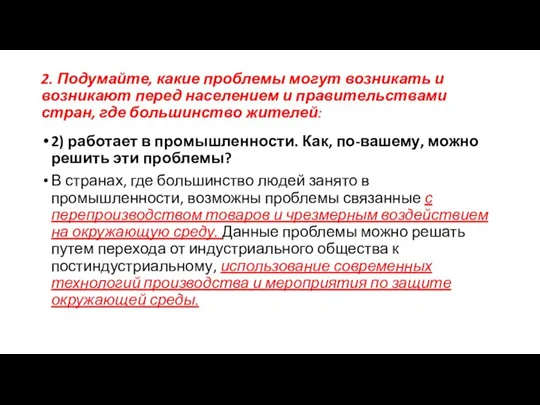 2. Подумайте, какие проблемы могут возникать и возникают перед населением и правительствами