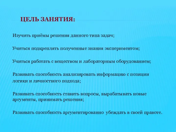 ЦЕЛЬ ЗАНЯТИЯ: Изучить приёмы решения данного типа задач; Учиться подкреплять полученные знания