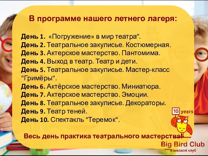 В программе нашего летнего лагеря: День 1. «Погружение» в мир театра”. День