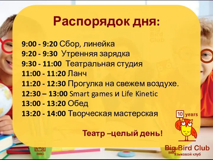 Распорядок дня: 9:00 - 9:20 Сбор, линейка 9:20 - 9:30 Утренняя зарядка