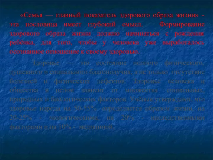 «Семья — главный показатель здорового образа жизни» - эта пословица имеет глубокий