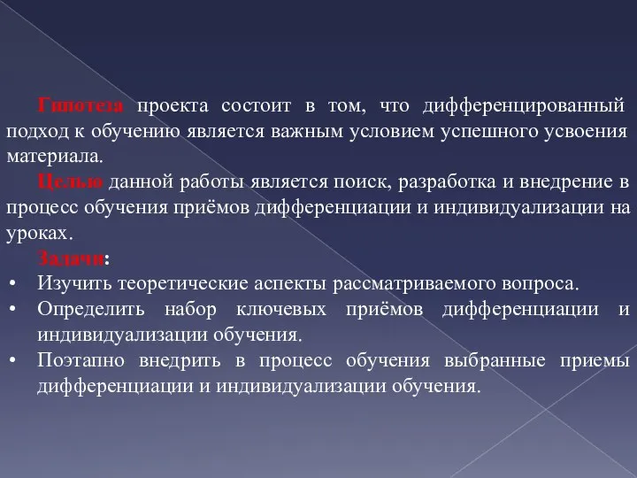 Гипотеза проекта состоит в том, что дифференцированный подход к обучению является важным