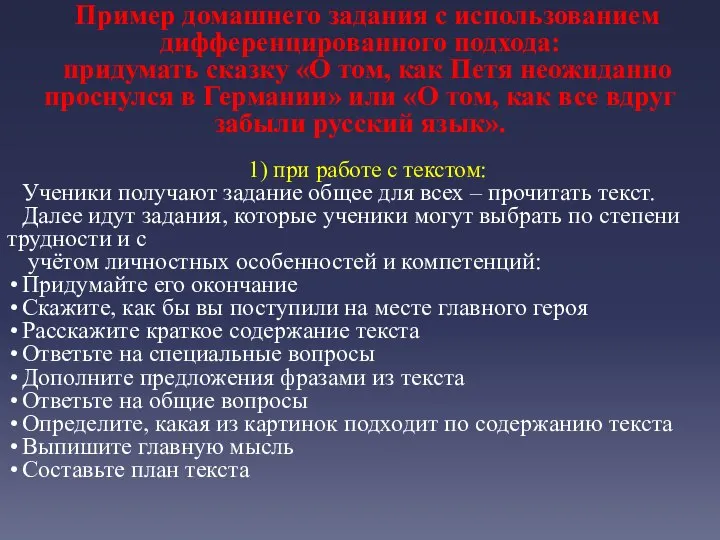 Пример домашнего задания с использованием дифференцированного подхода: придумать сказку «О том, как