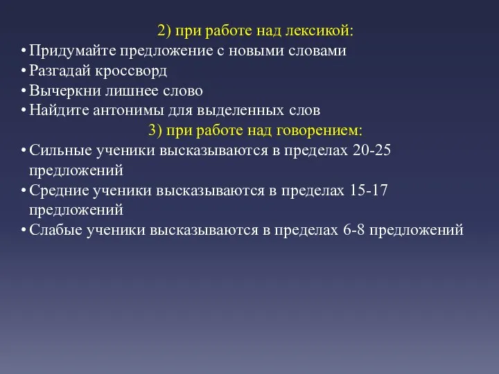 2) при работе над лексикой: Придумайте предложение с новыми словами Разгадай кроссворд