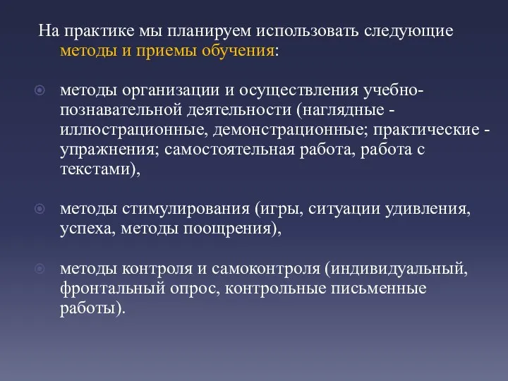 На практике мы планируем использовать следующие методы и приемы обучения: методы организации