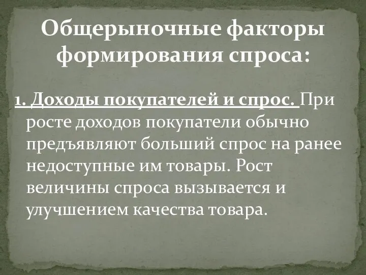 1. Доходы покупателей и спрос. При росте доходов покупатели обычно предъявляют больший