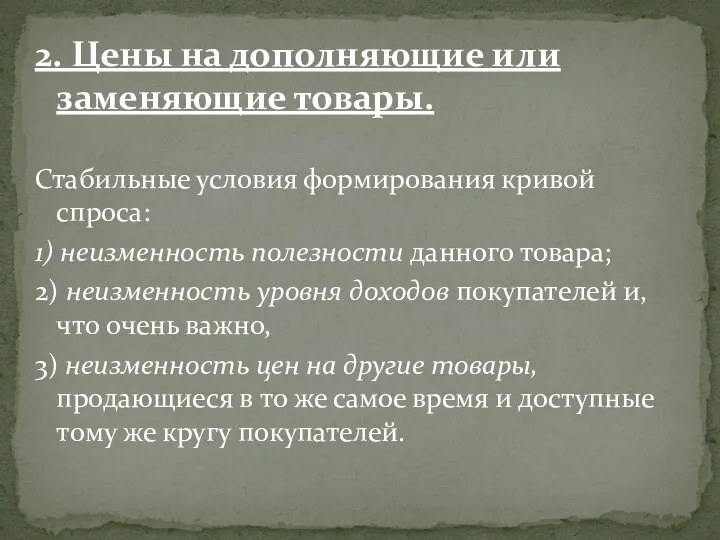 2. Цены на дополняющие или заменяющие товары. Стабильные условия формирования кривой спроса: