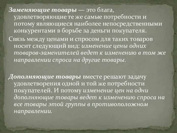 Заменяющие товары — это блага, удовлетворяющие те же самые потребности и потому