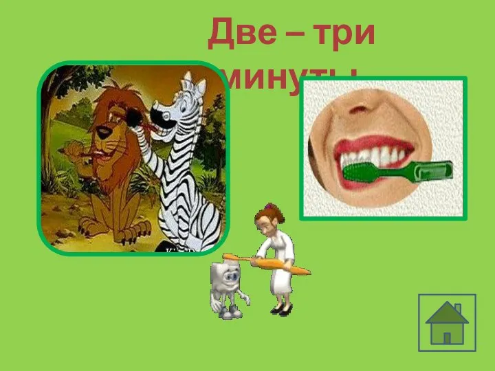 Две – три минуты.