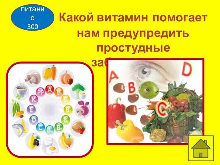 питание 300 Какой витамин помогает нам предупредить простудные заболевания?