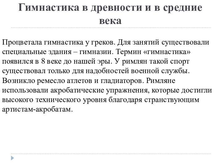 Гимнастика в древности и в средние века Процветала гимнастика у греков. Для