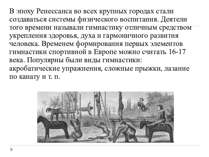 В эпоху Ренессанса во всех крупных городах стали создаваться системы физического воспитания.