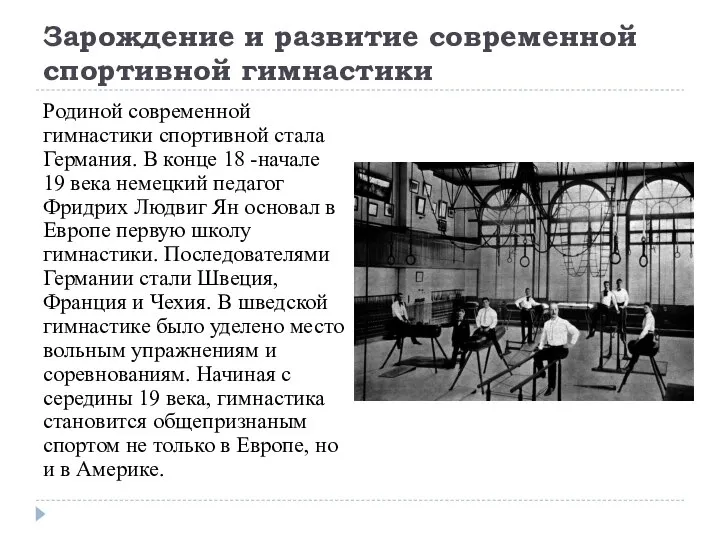 Зарождение и развитие современной спортивной гимнастики Родиной современной гимнастики спортивной стала Германия.