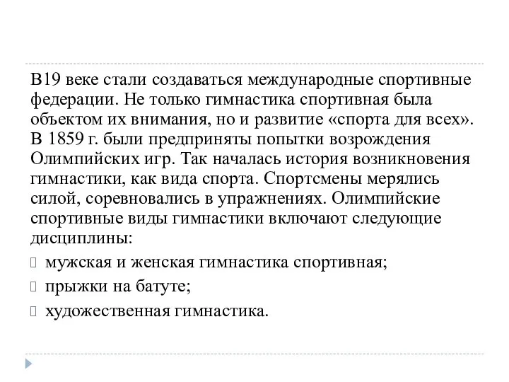 В19 веке стали создаваться международные спортивные федерации. Не только гимнастика спортивная была