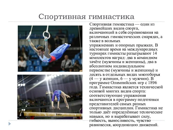 Спортивная гимнастика Спортивная гимнастика — один из древнейших видов спорта, включающий в