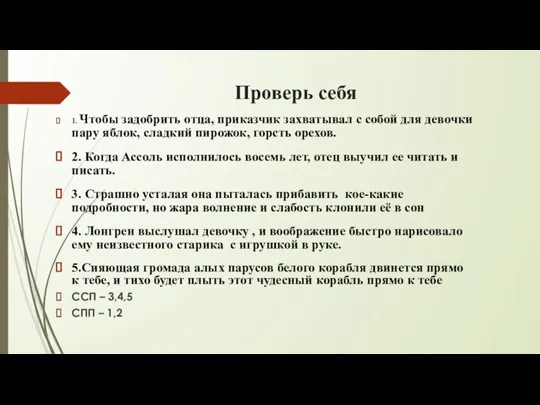 Проверь себя 1. Чтобы задобрить отца, приказчик захватывал с собой для девочки