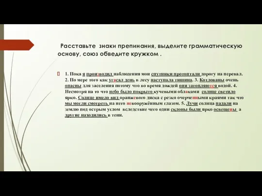 Расставьте знаки препинания, выделите грамматическую основу, союз обведите кружком . 1. Пока