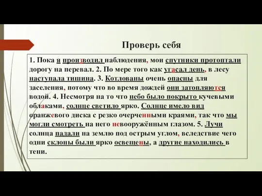 Проверь себя 1. Пока я производил наблюдения, мои спутники протоптали дорогу на