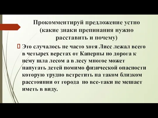 Прокомментируй предложение устно (какие знаки препинания нужно расставить и почему) Это случалось