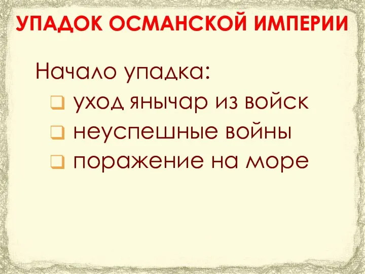 Начало упадка: уход янычар из войск неуспешные войны поражение на море УПАДОК ОСМАНСКОЙ ИМПЕРИИ