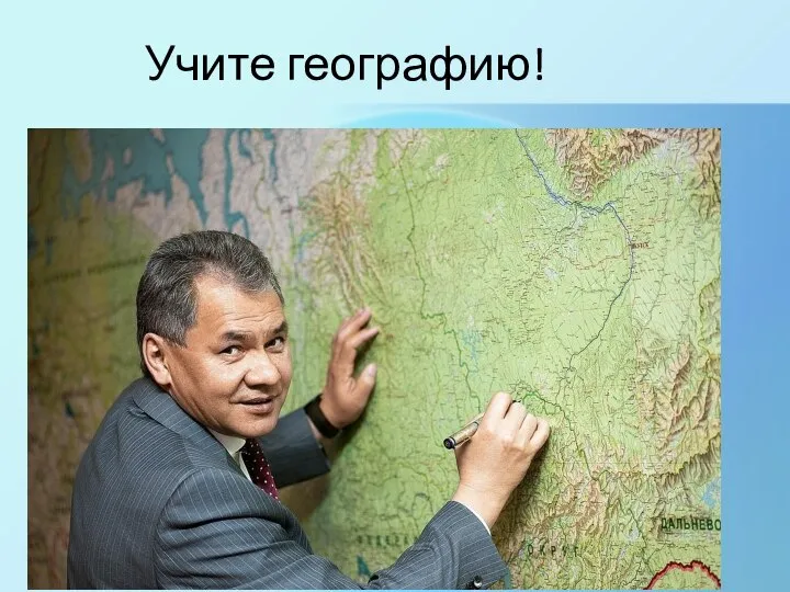 Учите географию!
