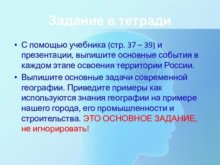 Задание в тетради С помощью учебника (стр. 37 – 39) и презентации,