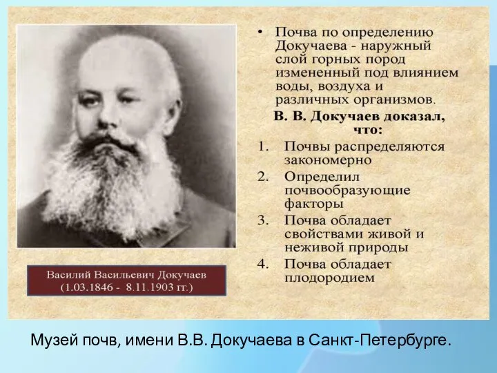 Музей почв, имени В.В. Докучаева в Санкт-Петербурге.