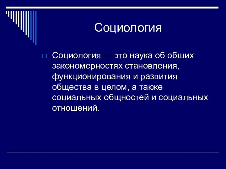 Социология Социология — ϶ᴛᴏ наука об общих закономерностях становления, функционирования и развития