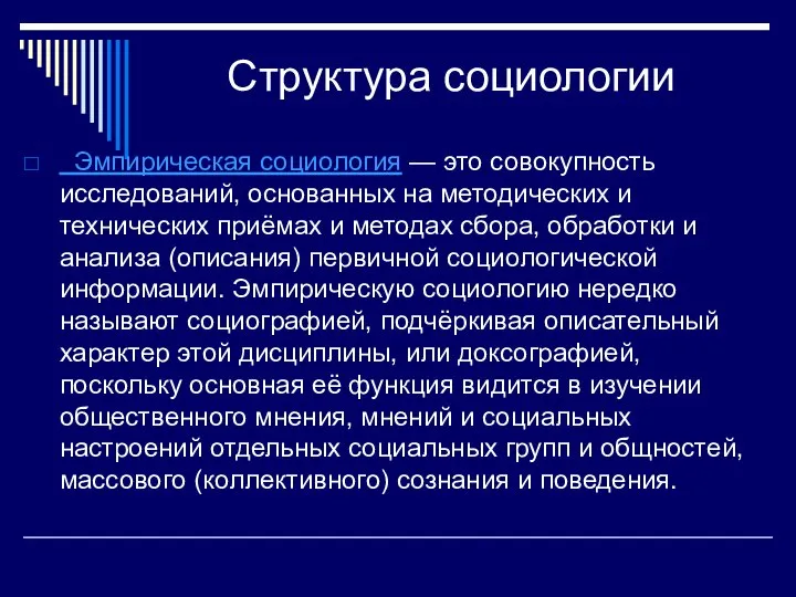 Структура социологии Эмпирическая социология — это совокупность исследований, основанных на методических и