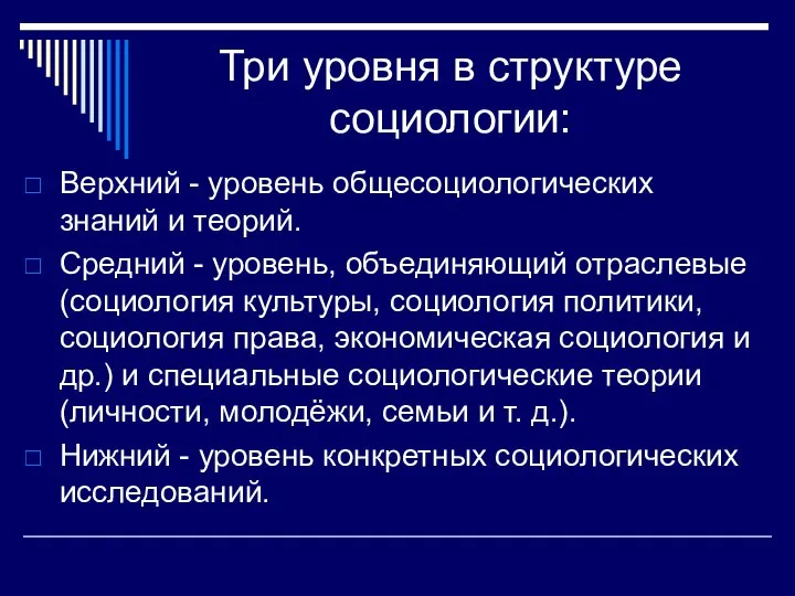 Три уровня в структуре социологии: Верхний - уровень общесоциологических знаний и теорий.