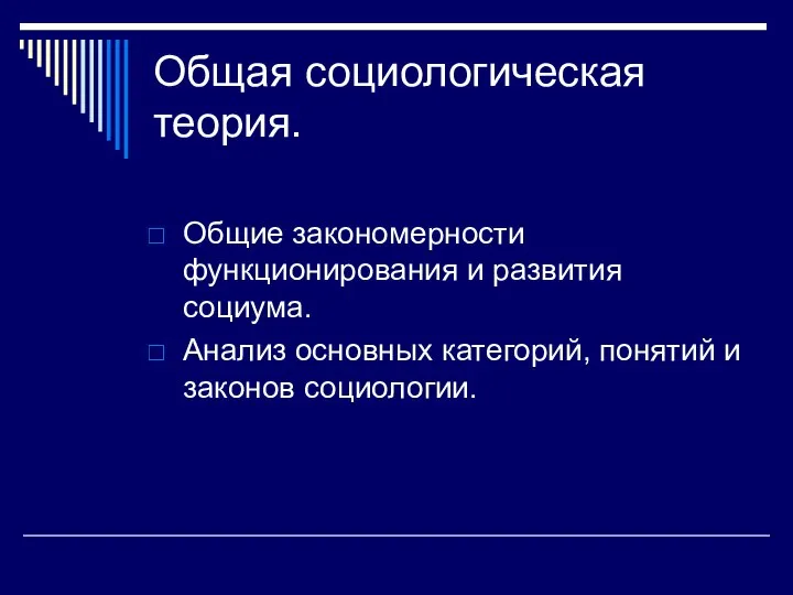 Общая социологическая теория. Общие закономерности функционирования и развития социума. Анализ основных категорий, понятий и законов социологии.