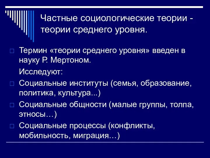 Частные социологические теории - теории среднего уровня. Термин «теории среднего уровня» введен