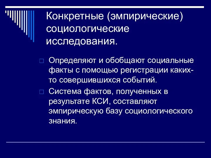 Конкретные (эмпирические) социологические исследования. Определяют и обобщают социальные факты с помощью регистрации