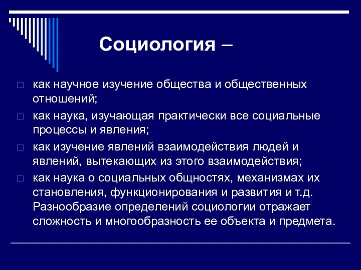 Социология – как научное изучение общества и общественных отношений; как наука, изучающая