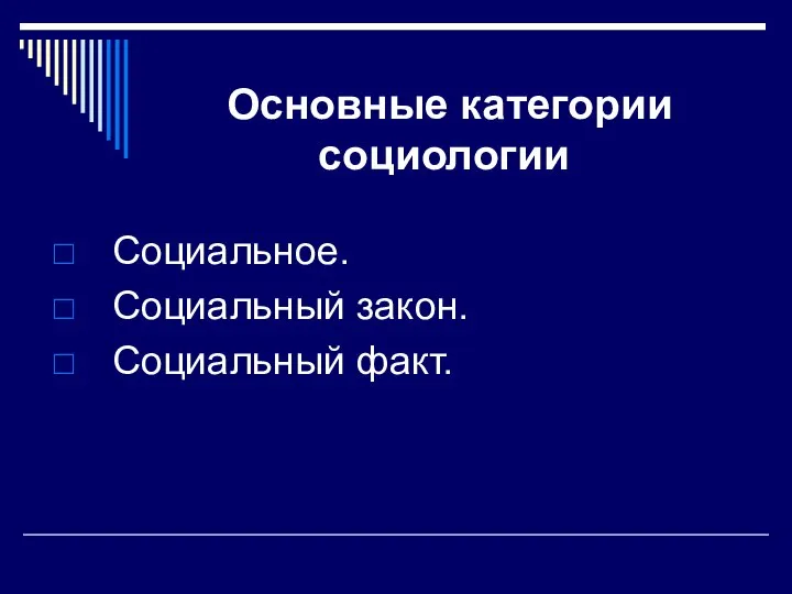 Основные категории социологии Социальное. Социальный закон. Социальный факт.