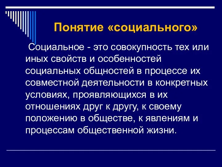 Понятие «социального» Социальное - это совокупность тех или иных свойств и особенностей