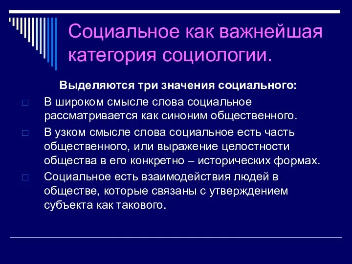 Социальное как важнейшая категория социологии. Выделяются три значения социального: В широком смысле