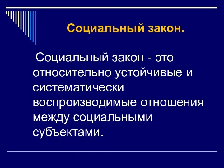 Социальный закон. Социальный закон - это относительно устойчивые и систематически воспроизводимые отношения между социальными субъектами.