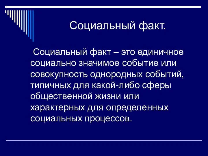 Социальный факт. Социальный факт – это единичное социально значимое событие или совокупность